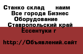 Станко склад (23 наим.)  - Все города Бизнес » Оборудование   . Ставропольский край,Ессентуки г.